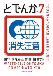 とでんか　7巻