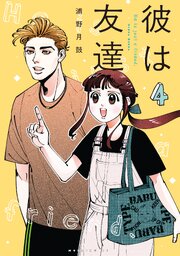 彼は友達（４）