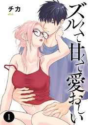 ズルくて甘くて愛おしい 表紙