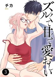ズルくて甘くて愛おしい 3