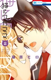 猫にワガママ 2巻
