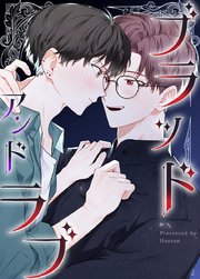 ブラッド・アンド・ラブ～blood and love～【タテヨミ】外伝2