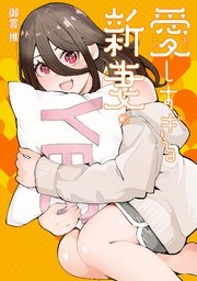 愛しすぎる新妻