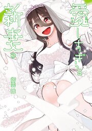 愛しすぎる新妻