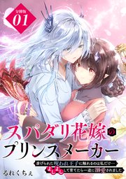 スパダリ花嫁のプリンスメーカー ～虐げられた呪われ王子に触れるのは私だけ…よしよしして育てたら一途に溺愛されました～ 分冊版