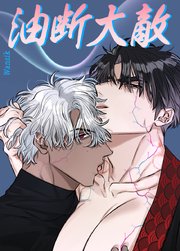油断大敵【短編】【タテヨミ】4