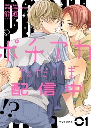 ポチアカただいま配信中!?
