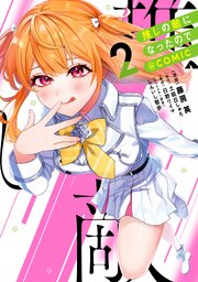 推しの敵になったので@COMIC