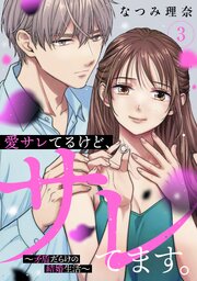 愛サレてるけど、サレてます。～矛盾だらけの結婚生活～