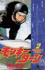 モンキーターン 2