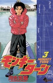 モンキーターン 3