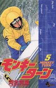 モンキーターン 5