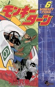 モンキーターン 6