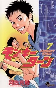 モンキーターン 7