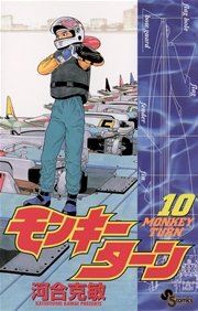 モンキーターン 10