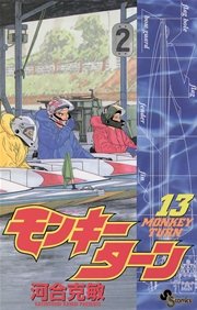 モンキーターン 13