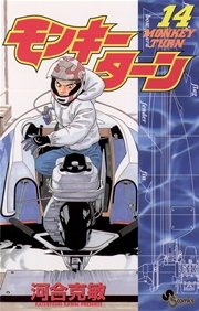 モンキーターン 14
