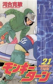 モンキーターン 21