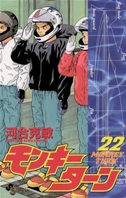 モンキーターン 22