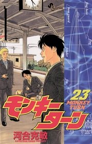 モンキーターン 23