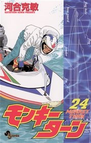 モンキーターン 24