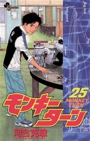 モンキーターン 25