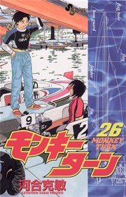 モンキーターン 26
