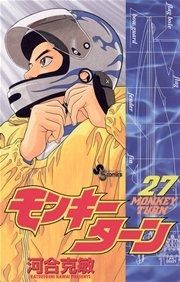 モンキーターン 27