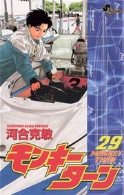 モンキーターン 29