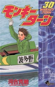 モンキーターン 30