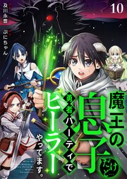 魔王の息子だけど…勇者パーティでヒーラーやってます。