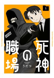 死神の職場