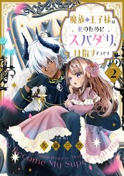 【単話版】魔族の王子様は私のためにスパダリを目指すそうです 第2話