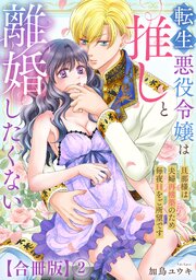 転生悪役令嬢は推しと離婚したくない　旦那様は夫婦再構築のため毎夜Hをご所望です【合冊版】