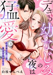 【ラブパルフェ】デキる幼なじみの夜は猛愛～9年育てた欲を奥まで注がれて