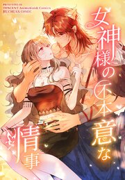 女神様の不本意な情事【タテヨミ】