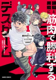 頭脳と異能に筋肉で勝利するデスゲーム