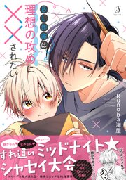 BL作家は理想の攻めに××されたい