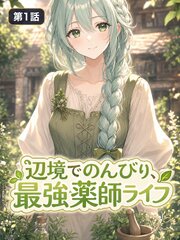 辺境でのんびり、最強薬師ライフ【タテヨミ】