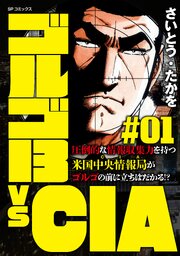ゴルゴ13 vs