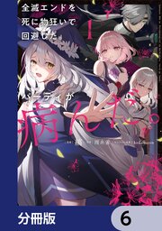 全滅エンドを死に物狂いで回避した。パーティが病んだ。【分冊版】　6