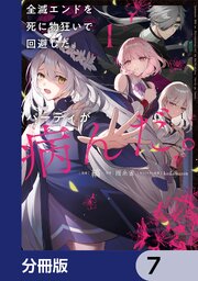全滅エンドを死に物狂いで回避した。パーティが病んだ。【分冊版】　7