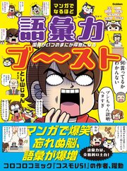 マンガでなるほど 語彙力ブ～スト