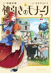 神引きのモナーク