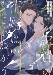 生贄の花婿はこいねがう