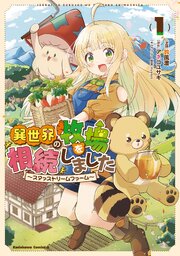 異世界の牧場を相続しました　～スタァストリームファーム～