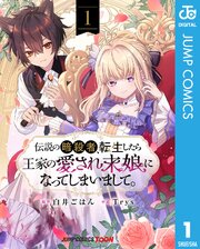 伝説の暗殺者、転生したら王家の愛され末娘になってしまいまして。 単行本版