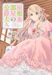 屋根裏部屋の公爵夫人【タテスク】