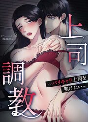 上司調教～バリキャリ上司を躾けたい～【タテヨミ】