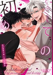 初めての…～執着溺愛が凄い双子幼馴染～